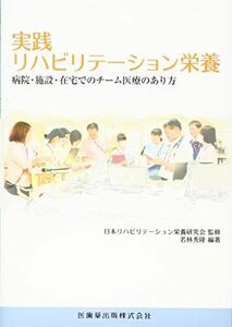 [A12251289]実践リハビリテーション栄養―病院・施設・在宅でのチーム医療のあり方 日本リハビリテーション栄養研究会; 若林 秀隆