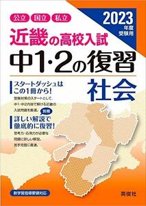 [A12256423]近畿の高校入試 中1・2の復習 社会 2023年度受験用 (近畿の高校入試シリーズ) 英俊社編集部