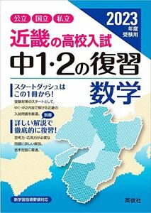 [A12260355]近畿の高校入試 中1・2の復習 数学 2023年度受験用 (近畿の高校入試シリーズ) 英俊社編集部