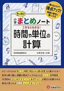 [A12260330]小学 まとめノート 時間と単位の計算:書き込むだけで得点アップ! (受験研究社) [単行本] 受験研究社; 総合学習指導研究会