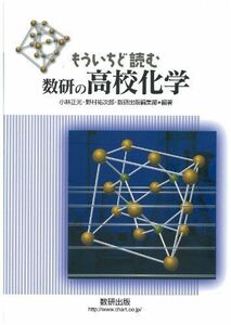 [A01126394]もういちど読む数研の高校化学 小林正光、野村祐次郎; 数研出版編集部