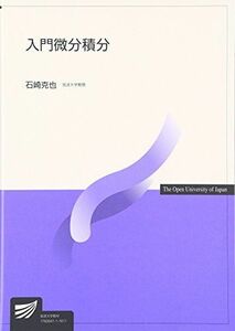 [A01659632]入門微分積分 (放送大学教材) [単行本] 石崎 克也