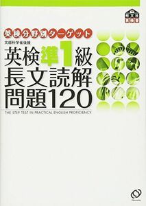 [A01194661]英検準1級 長文読解問題120 (旺文社英検書)