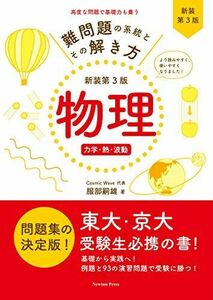 [A11025665]難問題の系統とその解き方 新装第3版 物理 力学・熱・波動 [単行本（ソフトカバー）] 服部嗣雄