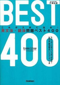 [A01074968]英文法・語法問題ベスト400 [単行本] 戸澤 全崇