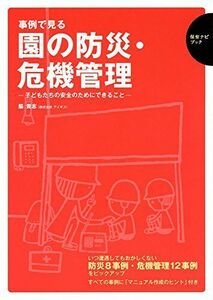 [A12235017]事例で見る園の防災・危機管理―子どもたちの安全のためにできること (保育ナビブック) [単行本] 脇 貴志