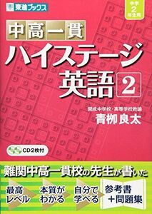 [A01081208]中高一貫 ハイステージ英語 2 (東進ブックス)