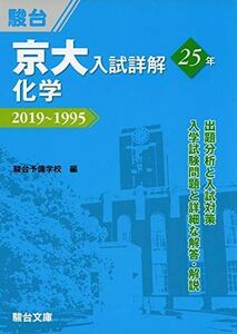 [A11444530]京大入試詳解25年　化学－2019～1995 駿台予備学校