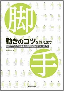 [A12183923]動きのコツを教えます -自宅でできる脳卒中当事者のリハビリ・ガイド-