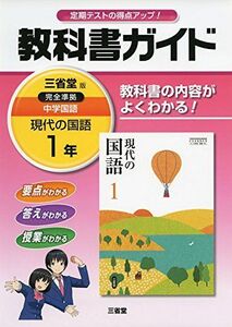 [A01826201]現代の国語教科書ガイド 1 三省堂版