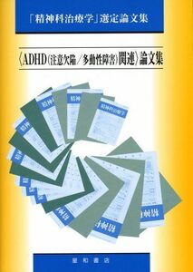 [A01790799]〈ADHD(注意欠陥/多動性障害)関連〉論文集 (精神科治療学選定論文集)