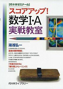 [A01702610]スコアアップ!数学1・A実戦教室