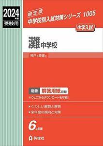 [A12269814]灘中学校 2024年度受験用 (中学校別入試対策シリーズ 1005)