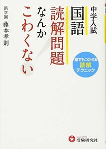 [A01739248]中学入試 国語 読解問題なんかこわくない: 誰でもつかえる読解テクニック (受験研究社)