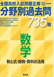 [A11557841]2021 2022年受験用 全国高校入試問題正解 分野別過去問 735題 数学 数と式・関数・資料の活用