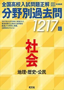 [A11464214]2021 2022年受験用 全国高校入試問題正解 分野別過去問 1217題 社会 地理・歴史・公民 旺文社