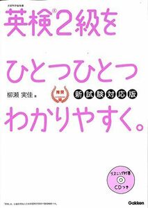 [A01587289]【CD付】英検2級 を ひとつひとつわかりやすく。新試験対応版 (学研英検シリーズ) [単行本] 実佳， 柳瀬