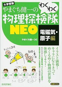 [A01499298]やまぐち健一の わくわく物理探検隊NEO 「電磁気・原子編」