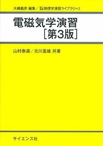 [A11460474]電磁気学演習 (理工基礎物理学演習ライブラリ) [単行本] 泰道， 山村; 盈雄， 北川