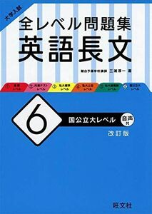 [A11472643]大学入試 全レベル問題集 英語長文 6 国公立大レベル 改訂版 [単行本（ソフトカバー）] 三浦淳一