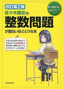 [A01813655]改訂第2版 佐々木隆宏の 整数問題が面白いほどとける本 (数学が面白いほどわかるシリーズ) [単行本] 佐々木 隆宏