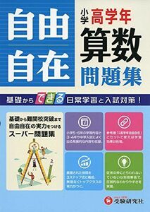 [A01392969]小学高学年 算数 自由自在問題集: 基礎からできる日常学習と入試対策!