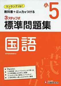 [A12274036]小学5年 標準問題集 国語: 小学生向け問題集/教科書+αの力をつける (受験研究社)