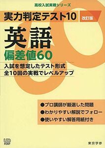 [A11821560]実力判定テスト10 【英語 偏差値60】(改訂版) (高校入試 実戦シリーズAW24)