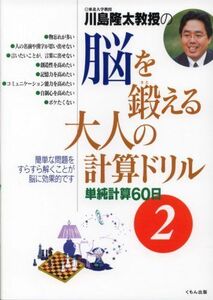 [A12266137]川島隆太教授の脳を鍛える大人の計算ドリル: 単純計算60日 (2)