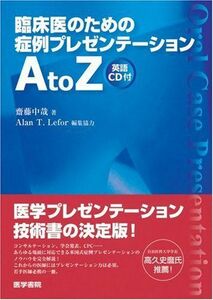 [A01751227]臨床医のための症例プレゼンテーションA to Z―英語CD付 [単行本] 齋藤 中哉