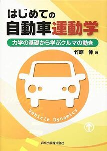 [A01950932]はじめての自動車運動学:力学の基礎から学ぶクルマの動き