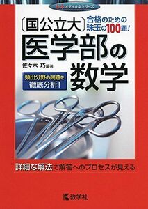 [A01846156]〔国公立大〕医学部の数学 (赤本メディカルシリーズ) [単行本（ソフトカバー）] 佐々木 巧