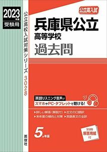 [A12218221]兵庫県公立高等学校 2023年度受験用 赤本 3028 (公立高校入試対策シリーズ)