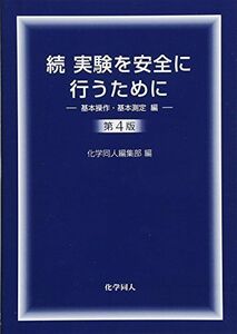 [A01481810]続 実験を安全に行うために第4版 基本操作・基本測定編 [単行本] 化学同人編集部