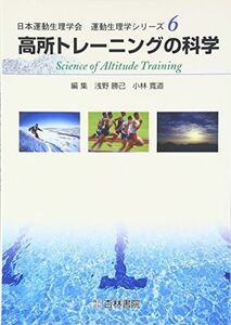 [A12278199]高所トレ-ニングの科学 (運動生理学シリーズ 6)