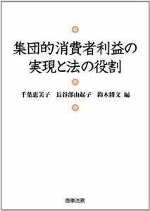 [AF22102801SP-0770]集団的消費者利益の実現と法の役割 千葉 恵美子、 長谷部 由起子; 鈴木 將文