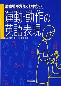 [A01190192]医療職が覚えておきたい運動・動作の英語表現 [単行本] 飯田 恭子; 健， 柳澤