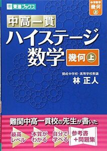 [A01657574]中高一貫 ハイステージ数学 幾何 上 (東進ブックス) 林 正人