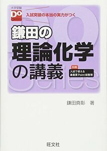 [A01084916]鎌田の理論化学の講義（大学受験Doシリーズ） 鎌田 真彰