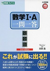 [A01258778]数学I・A一問一答【完全版】2nd edition (東進ブックス 大学受験 一問一答シリーズ) 志田 晶