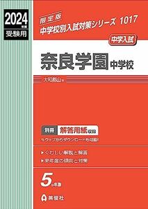 [A12262409]奈良学園中学校 2024年度受験用 (中学校別入試対策シリーズ 1017) 英俊社編集部