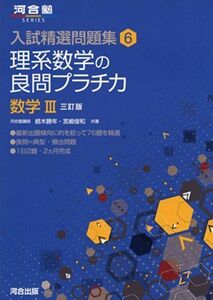 [A01154257]理系数学の良問プラチカ数学III (河合塾シリーズ 入試精選問題集 6) 続木 勝年; 宮嶋 俊和