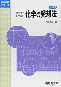 [A01068407]化学の発想法 : 原点からの化学 (駿台受験シリーズ) [単行本] 石川 正明