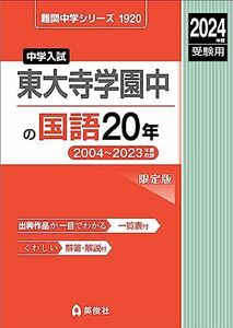 [A12279321]東大寺学園中の国語20年 2024年度受験用 (難関中学シリーズ 1920)