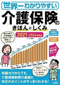 [A11725694]世界一わかりやすい介護保険のきほんとしくみ2021-2024年版