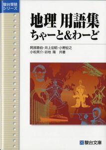 [A01040280]地理用語集ちゃ-と&わ-ど (駿台受験シリーズ)