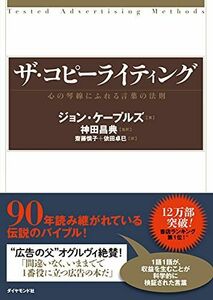 [A01108295]ザ・コピーライティング――心の琴線にふれる言葉の法則