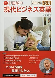 [A12274253]音声DL BOOK 杉田敏の 現代ビジネス英語 2022年 冬号 (4) (語学シリーズ 音声DL BOOK)