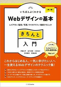 [A12275484]いちばんよくわかるWebデザインの基本きちんと入門[第2版] レイアウト/配色/写真/タイポグラフィ/最新テクニック