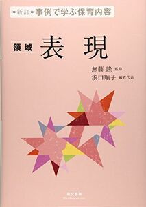 [A11031060]事例で学ぶ保育内容 表現 [単行本] 順子， 浜口; 隆， 無藤